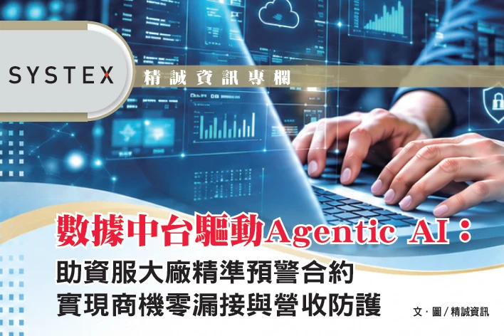 數據中台驅動Agentic AI：助資服大廠精準預警合約 實現商機零漏接與營收防護｜精誠資訊